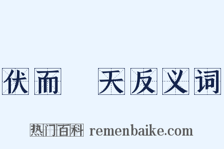 伏而咶天反义词是什么意思的图片